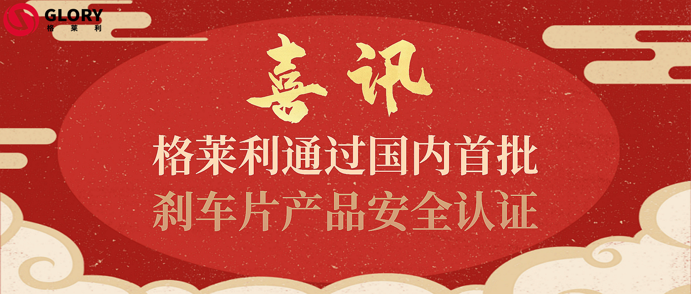 Breaking! Glory successfully got the safety certificate of the first batch brake pad products in China.  